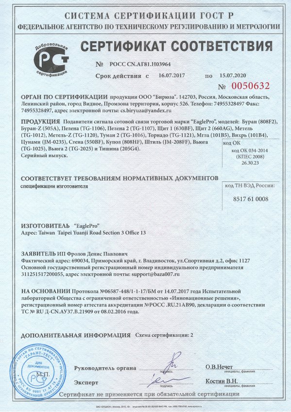 Сертификат подавителя EaglePro Туман 2